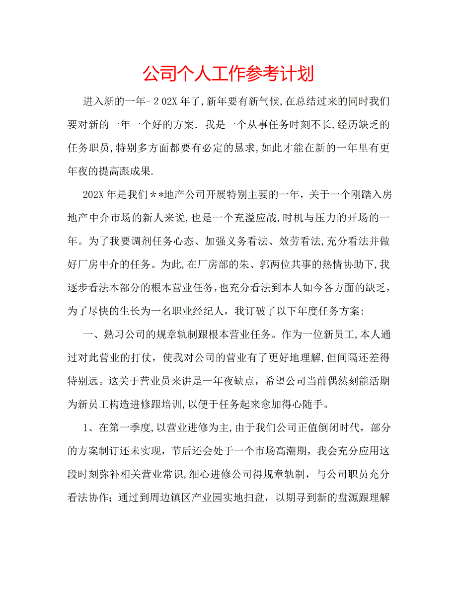 公司个人工作计划_第1页