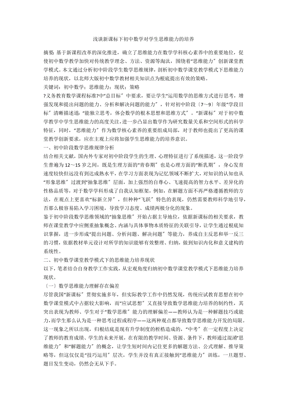 浅谈新课标下初中数学对学生思维能力的培养_第1页