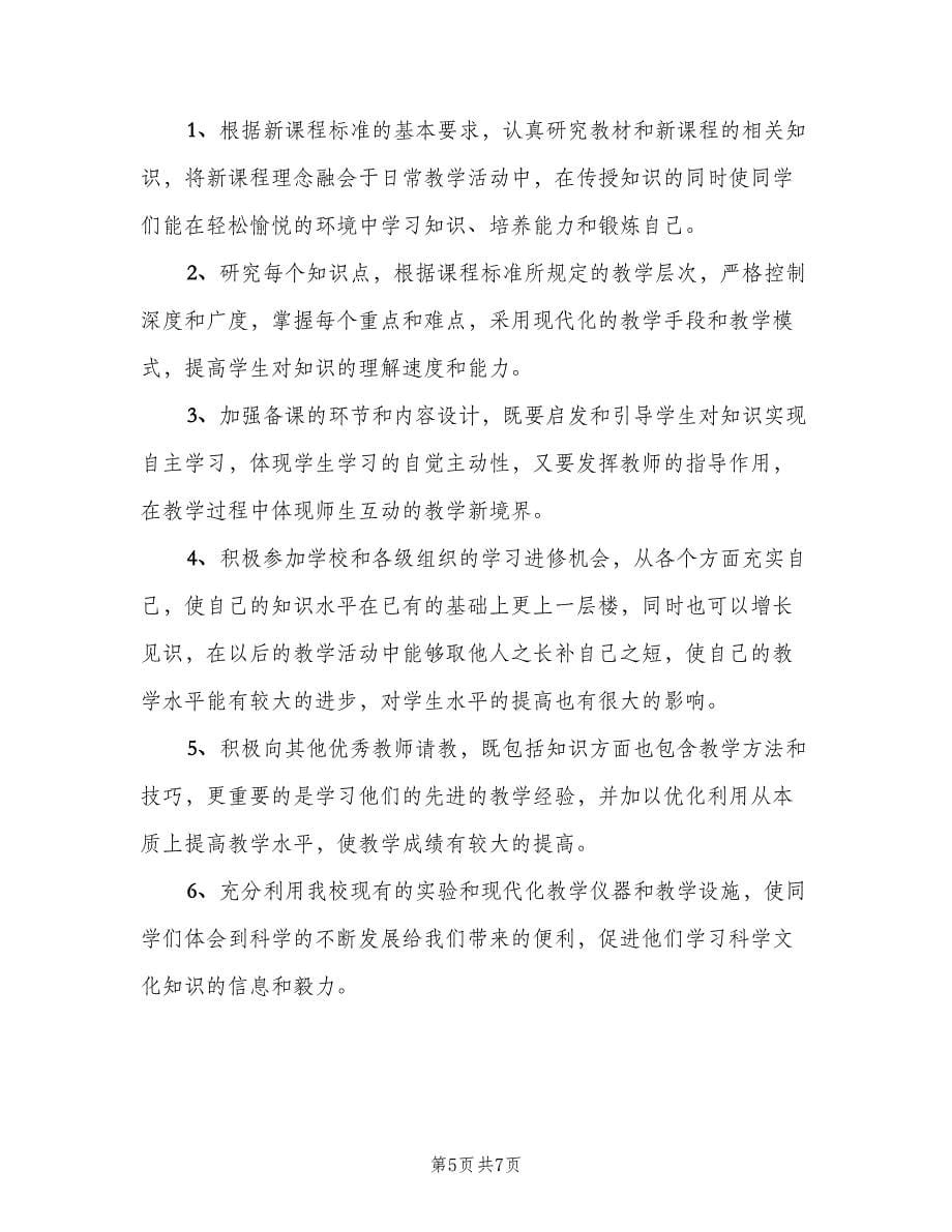 初中生物教师新学期工作计划范本（三篇）.doc_第5页