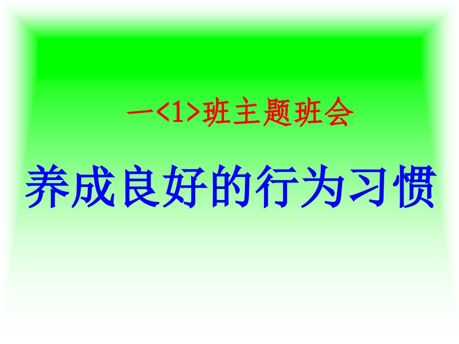 一1班养成好行为习惯主题班会课件_第1页