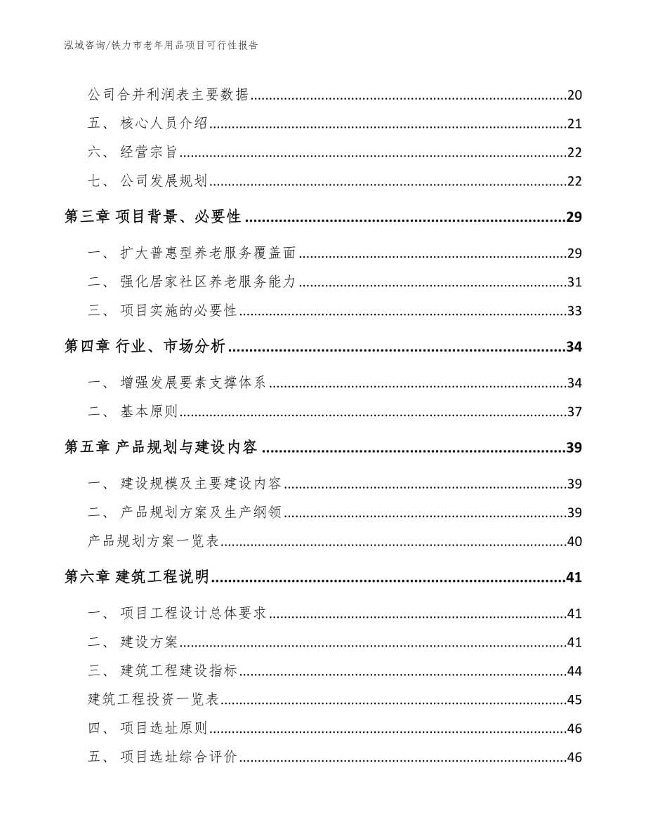 铁力市老年用品项目可行性报告_第5页