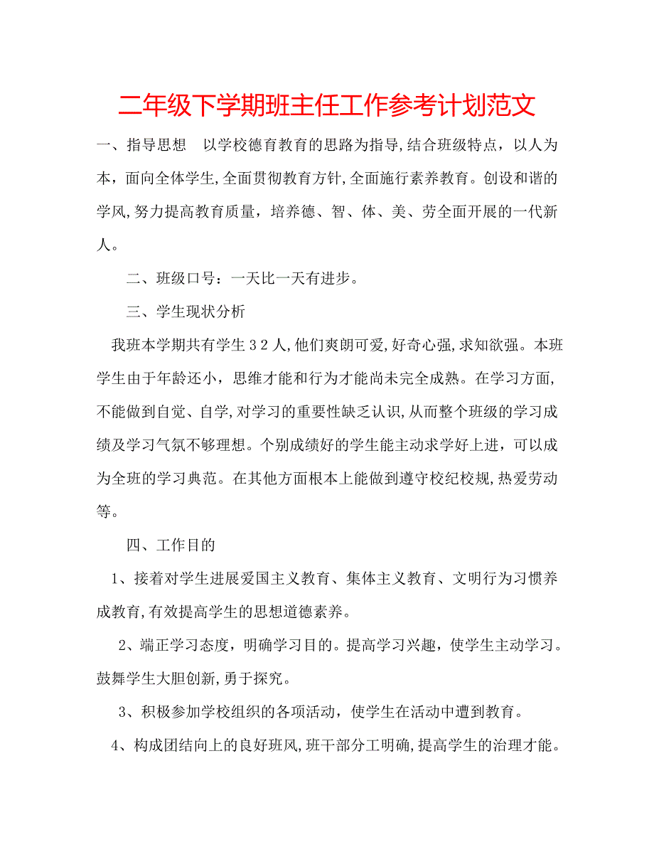 二年级下学期班主任工作计划范文_第1页