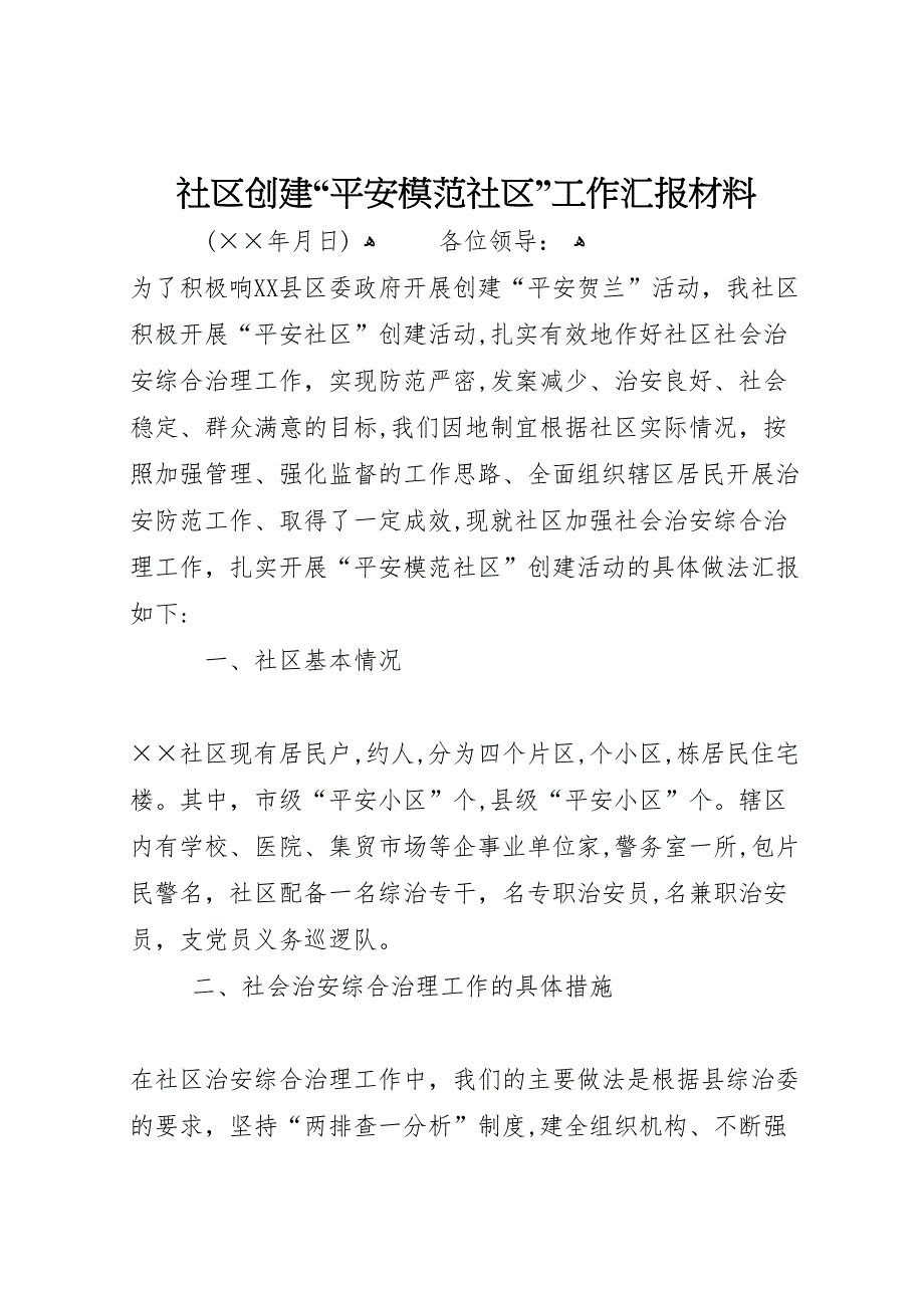 社区创建平安模范社区工作材料_第1页