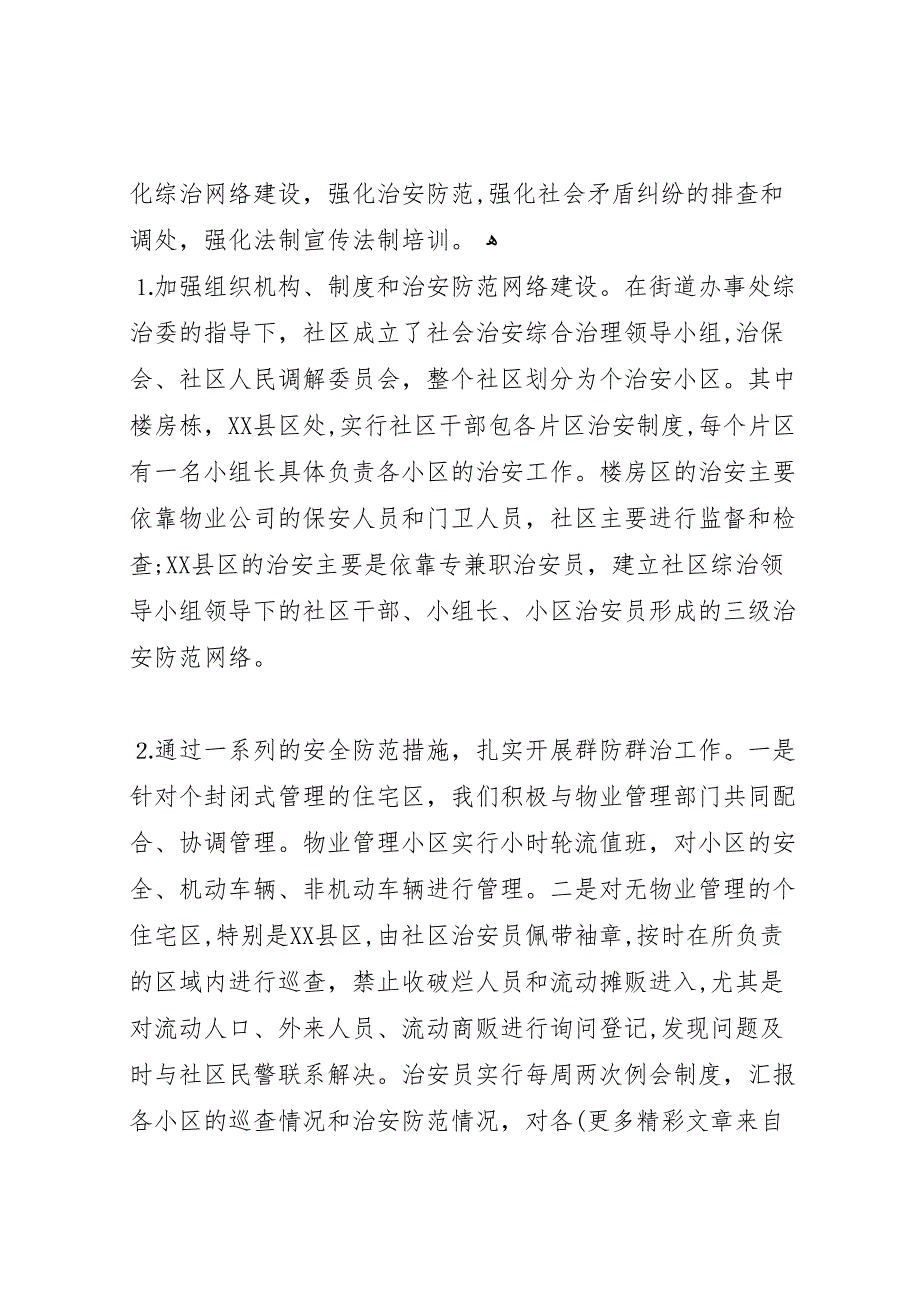 社区创建平安模范社区工作材料_第2页