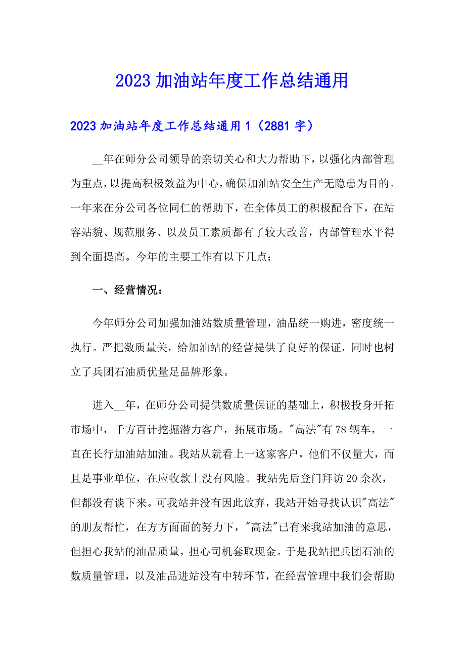 2023加油站工作总结通用_第1页