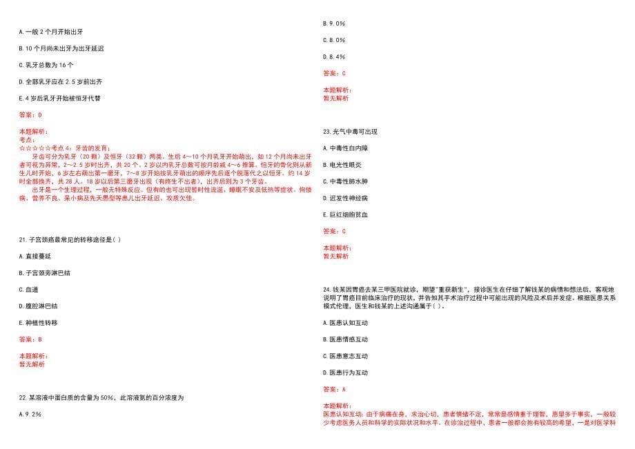 2023年湖南旺旺医院高层次卫技人才招聘考试历年高频考点试题含答案解析_0_第5页