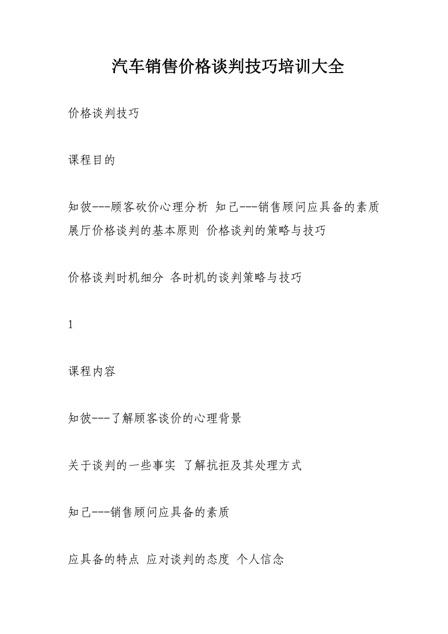 汽车销售价格谈判技巧培训大全_第1页