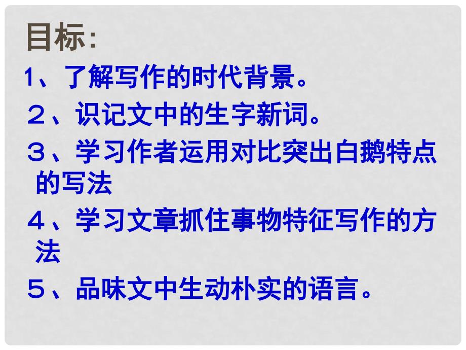 湖南省耒阳市冠湘学校七年级语文下册 3《白鹅》课件 语文版_第4页