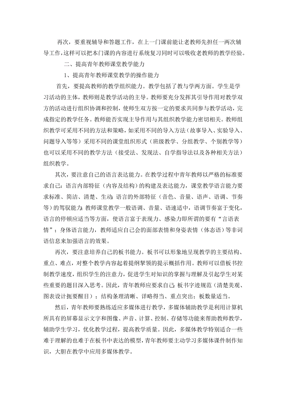 提高青年教师课堂教学能力的有效策略.doc_第2页