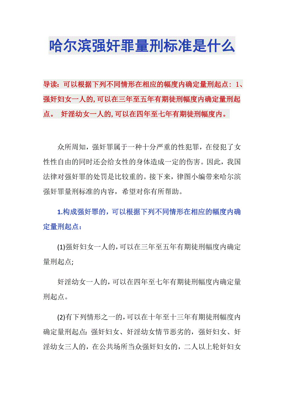 哈尔滨强奸罪量刑标准是什么_第1页