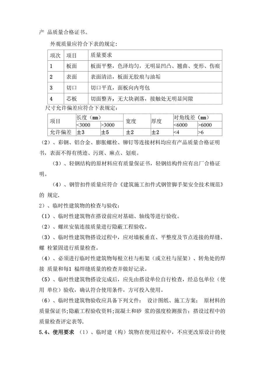 建筑工程临时用房及设施施工方案_第4页