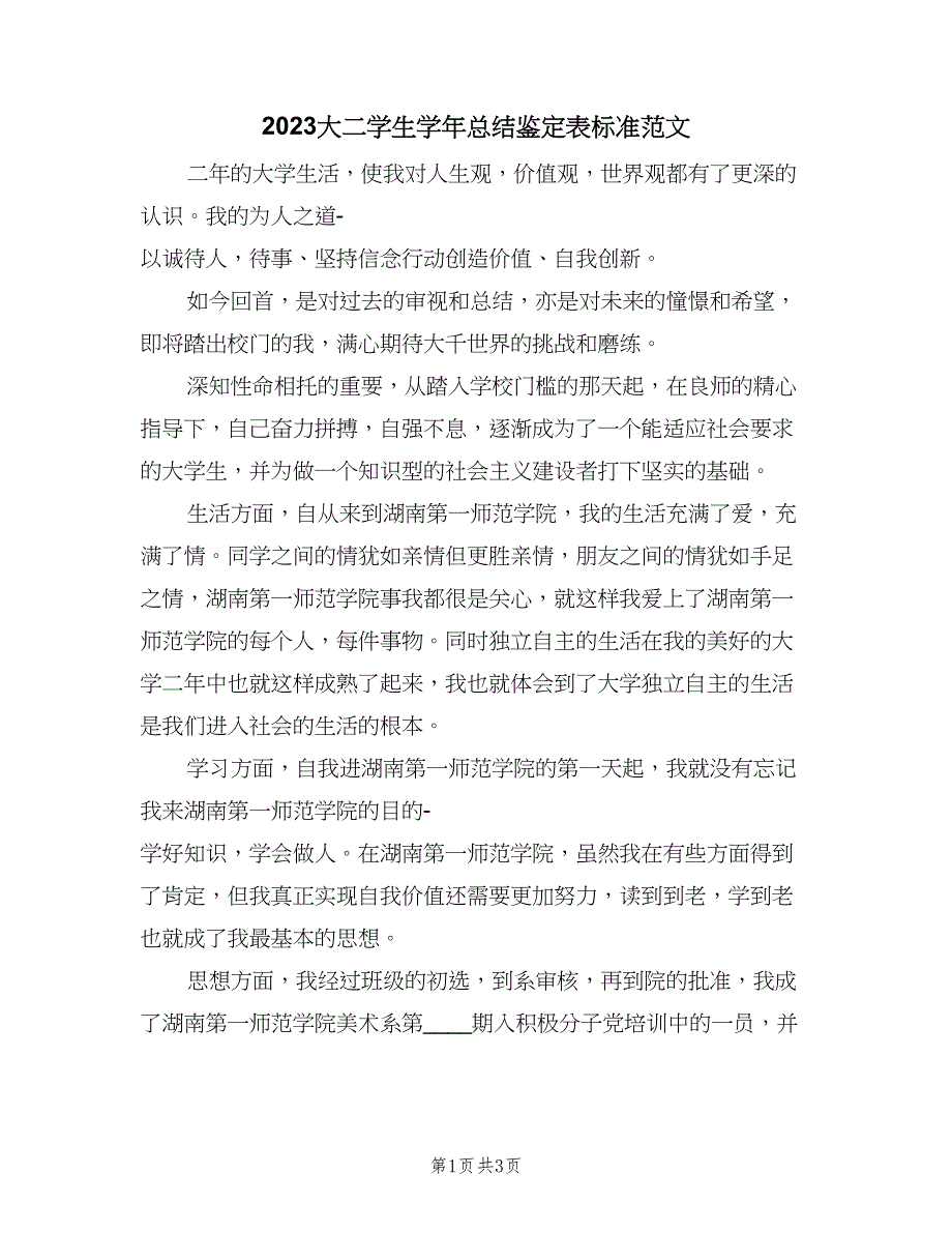 2023大二学生学年总结鉴定表标准范文（二篇）.doc_第1页