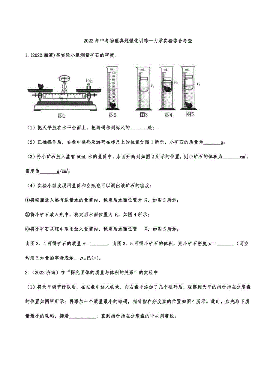 2022年中考物理真题强化训练—力学实验综合考查_第1页