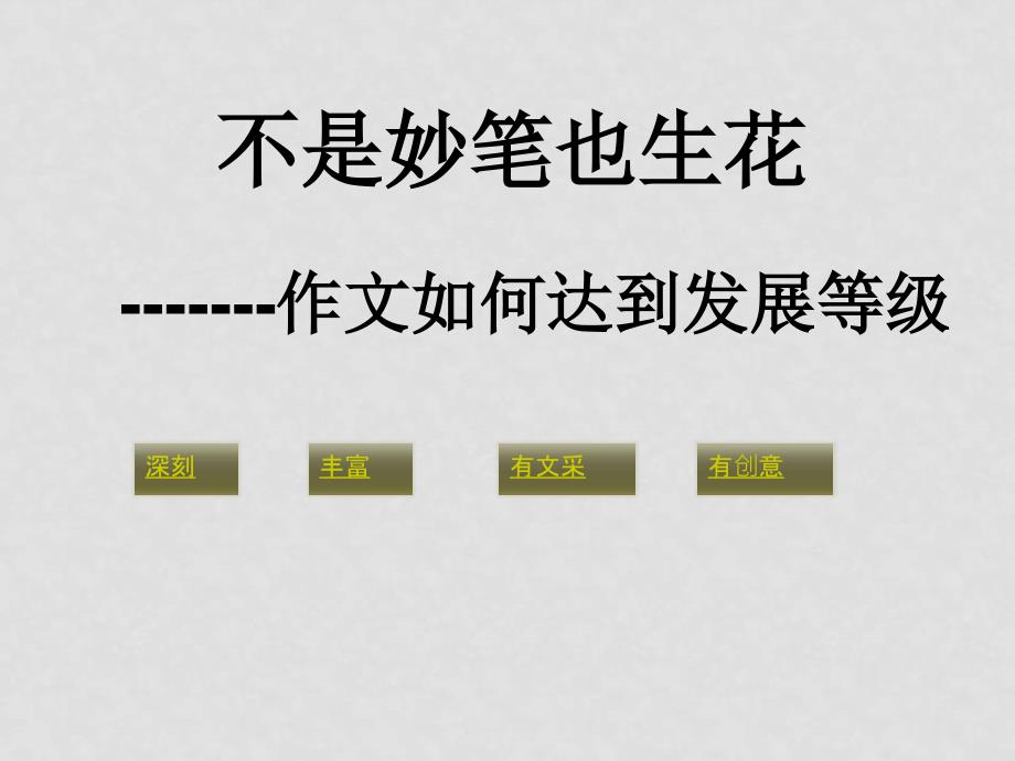 高考语文二轮专题复习课件七十四（上）：发展等级之深刻_第2页