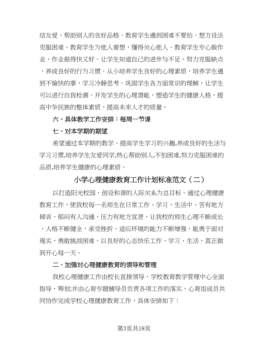 小学心理健康教育工作计划标准范文（7篇）.doc_第3页