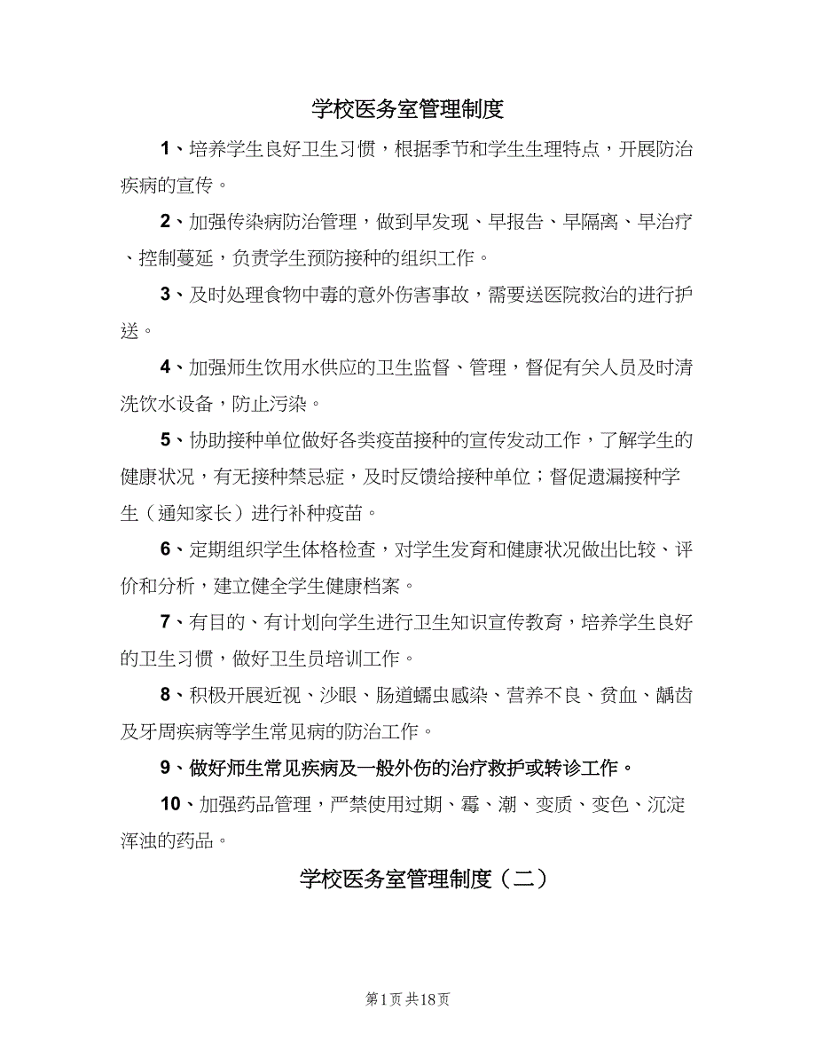 学校医务室管理制度（10篇）_第1页