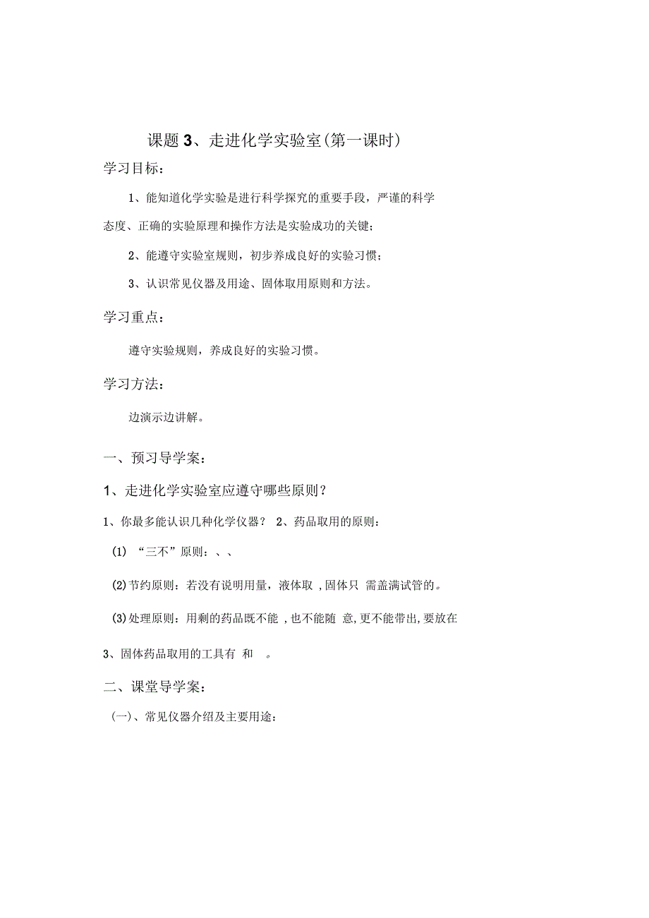 九年级化学第一单元课题3《走进化学实验室》导学案1_第1页