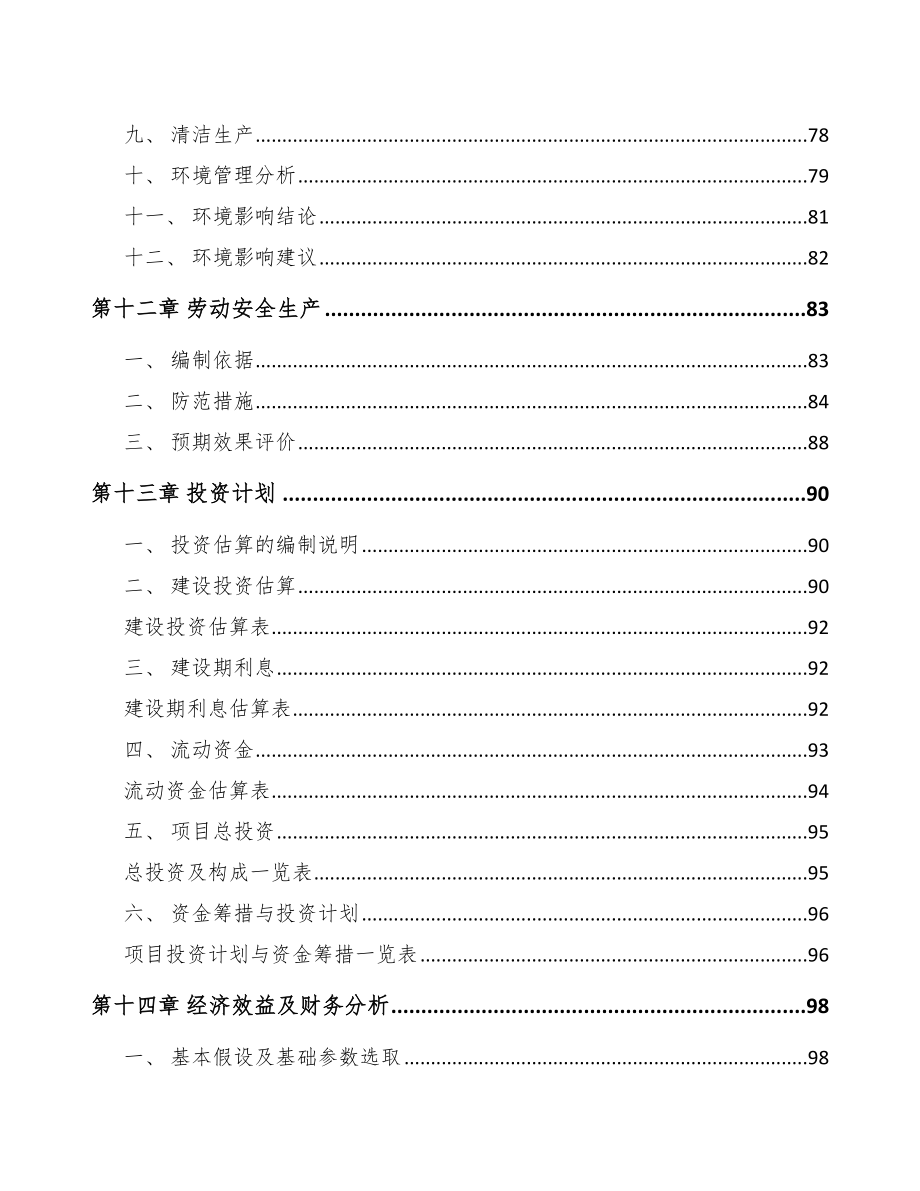 北京冶金专用设备项目可行性研究报告_第4页
