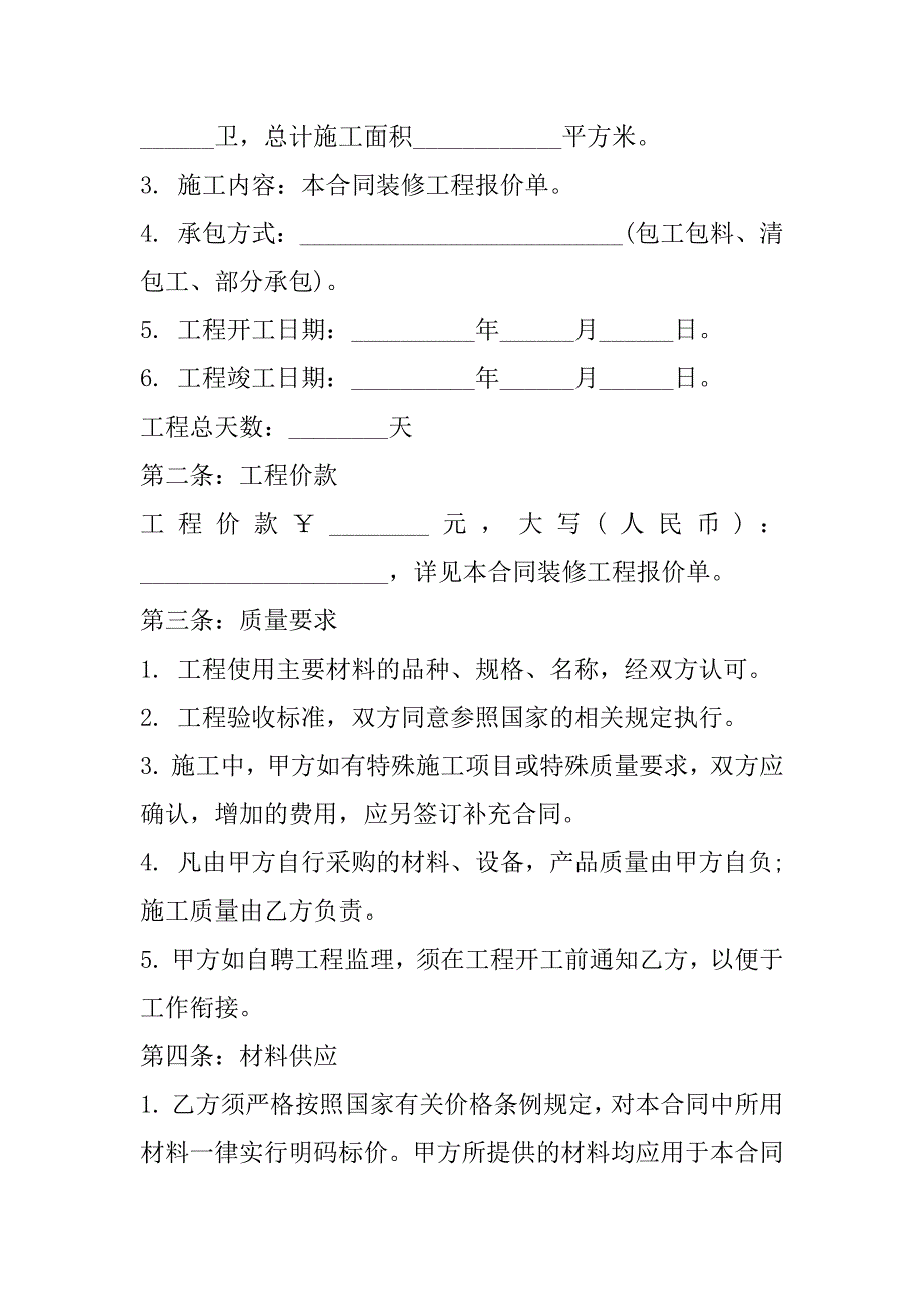 2023年西安市个人装修合同简易范本合集_第2页