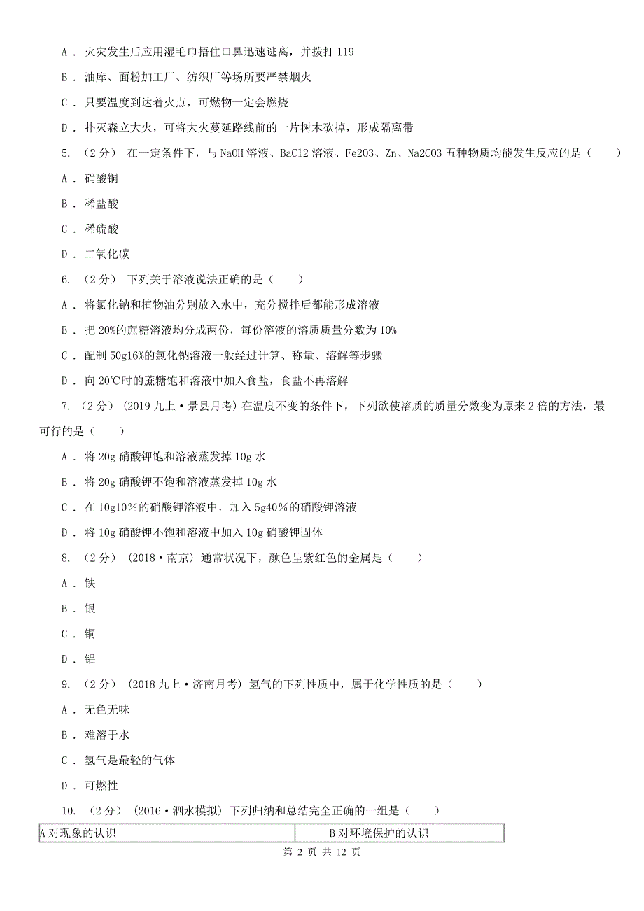 石家庄市2021年中考化学三模试卷D卷_第2页