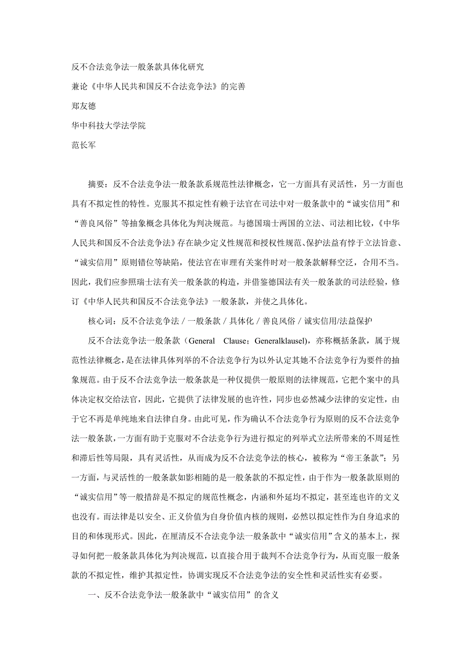 反不正当竞争法一般条款具体化研究_第1页