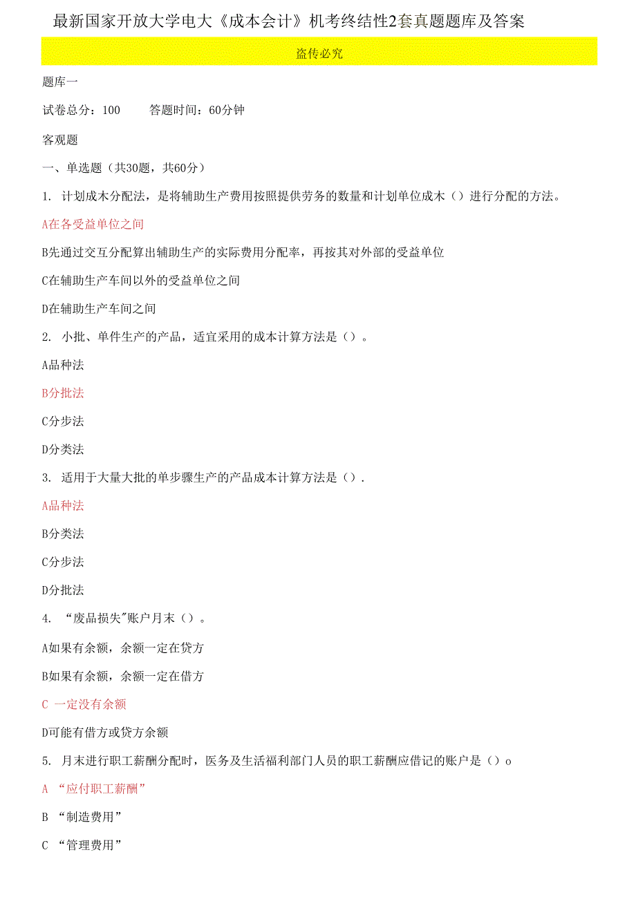 国家开放大学电大《成本会计》机考终结性2套真题题库2_第1页