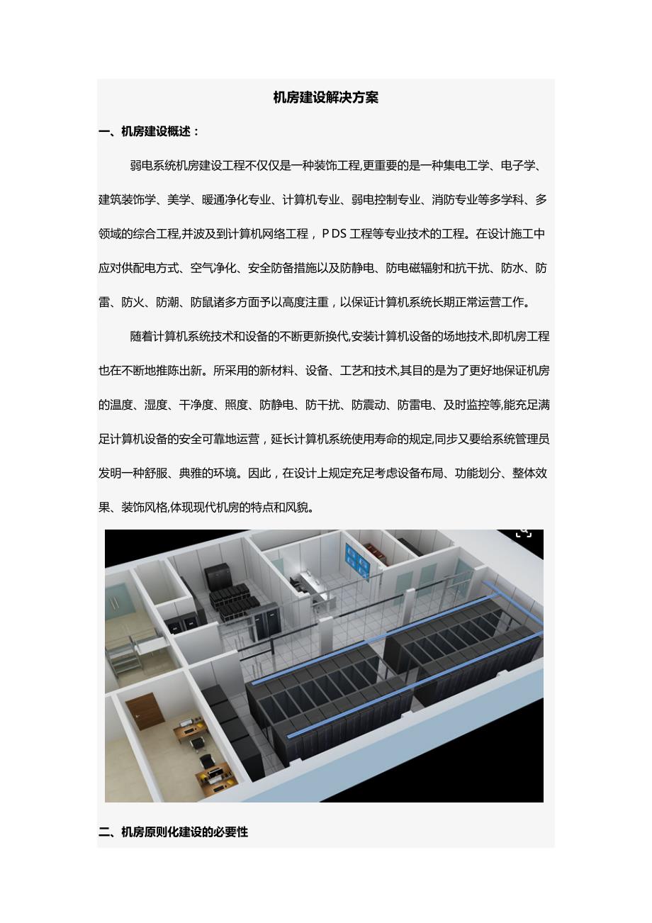 机房建设解决方案_第1页