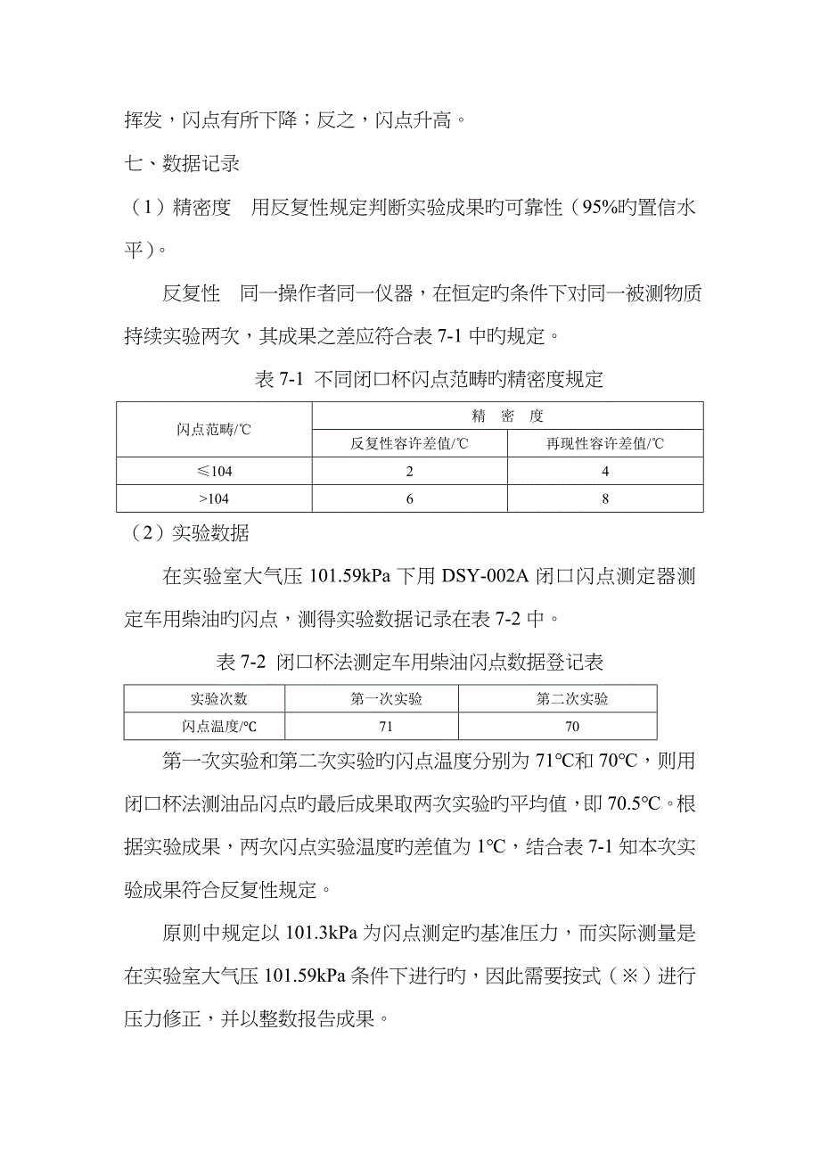 实验三-石油产品闪点测定(闭口杯法)_第4页