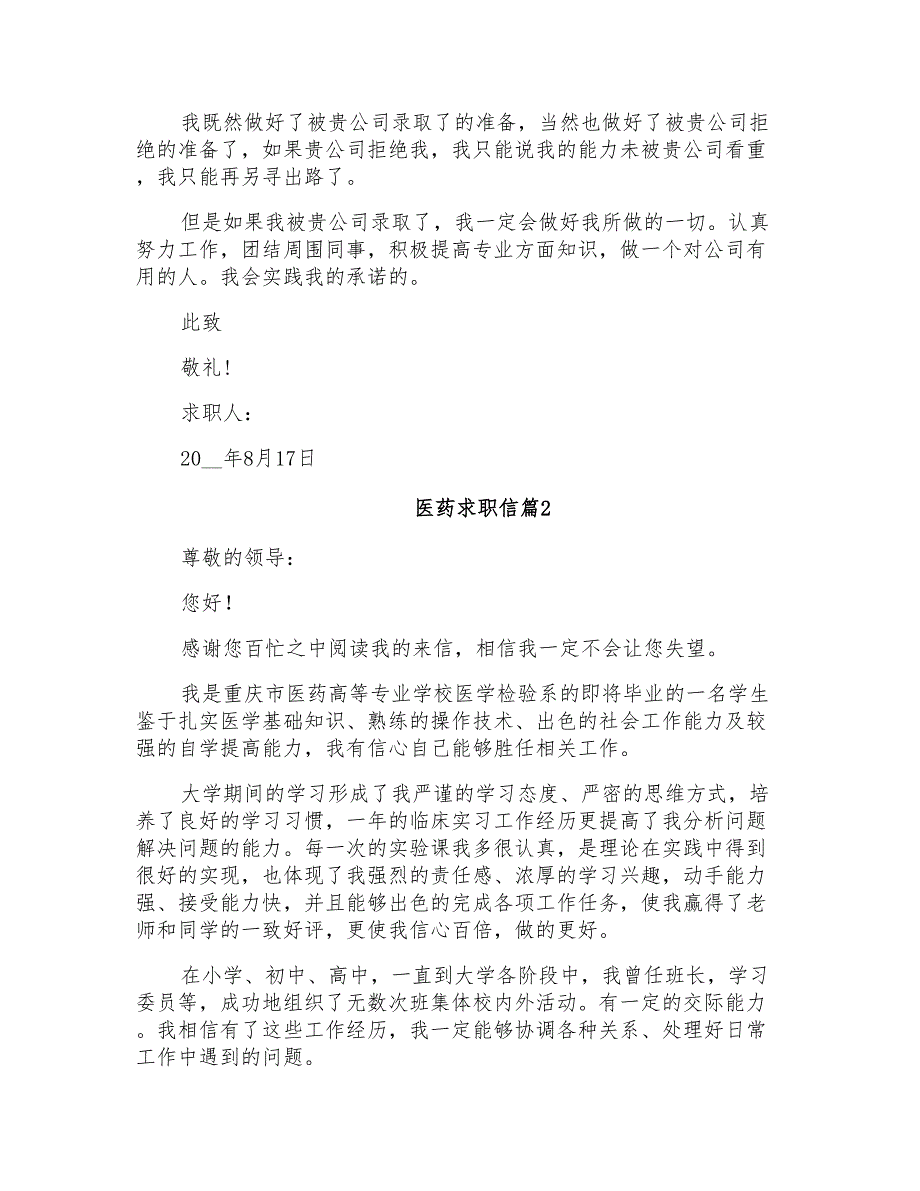 2022年医药求职信集合十篇_第2页