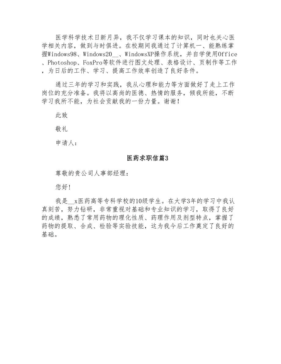 2022年医药求职信集合十篇_第3页