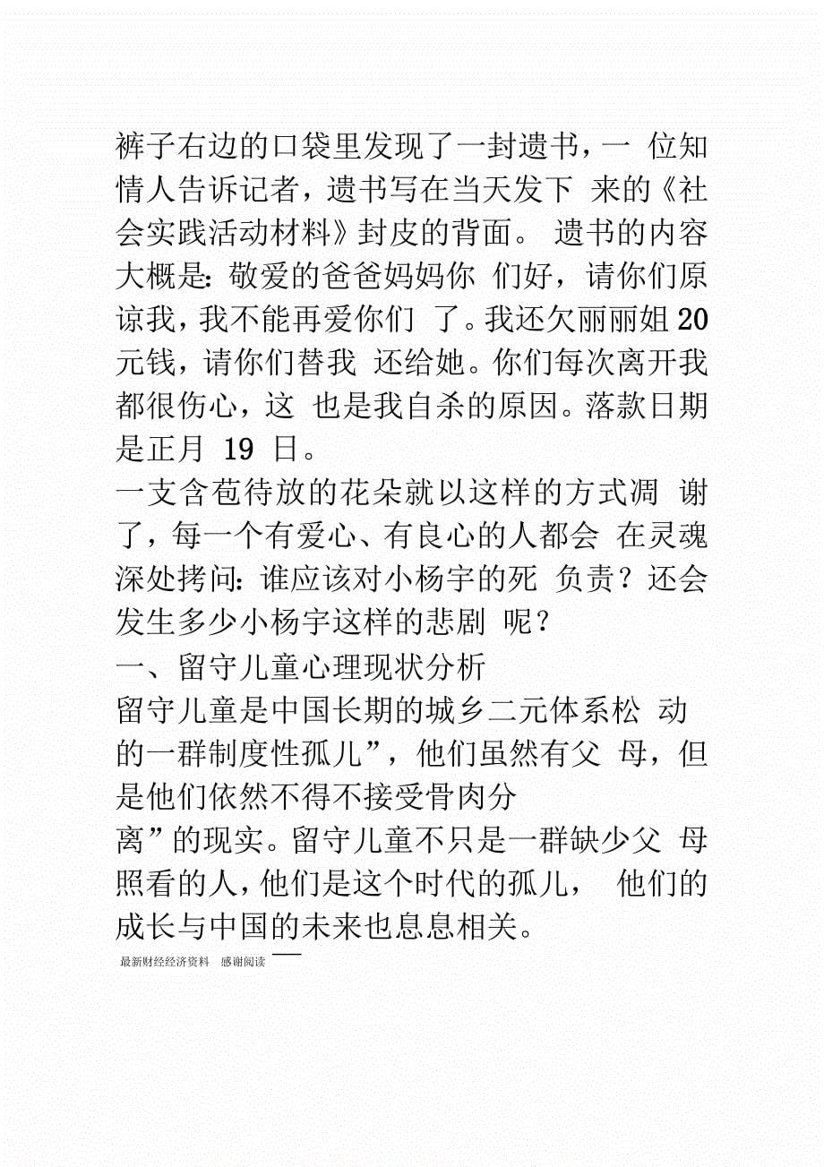 留守儿童心理现状、成因研究分析及干预对策_第5页