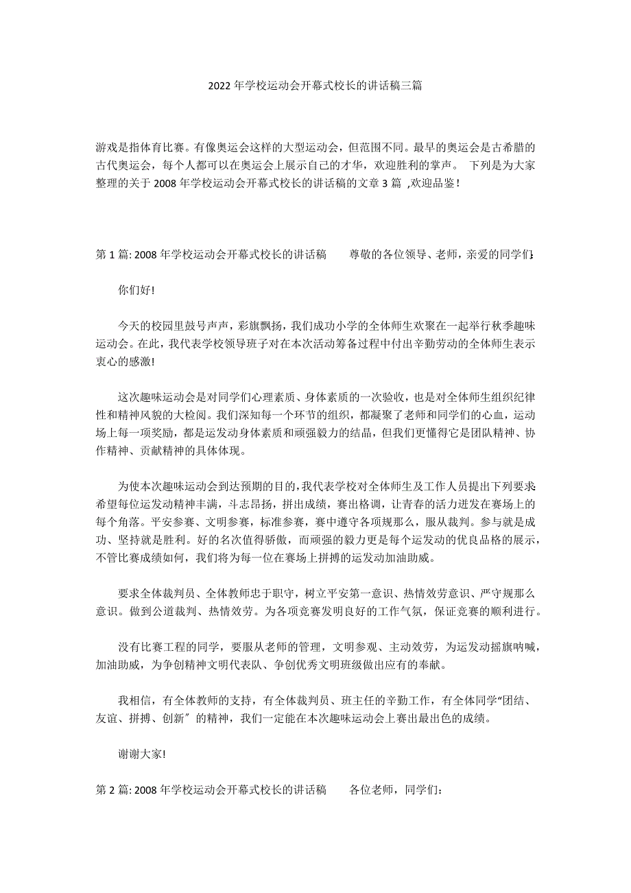 2022年学校运动会开幕式校长的讲话稿三篇_第1页