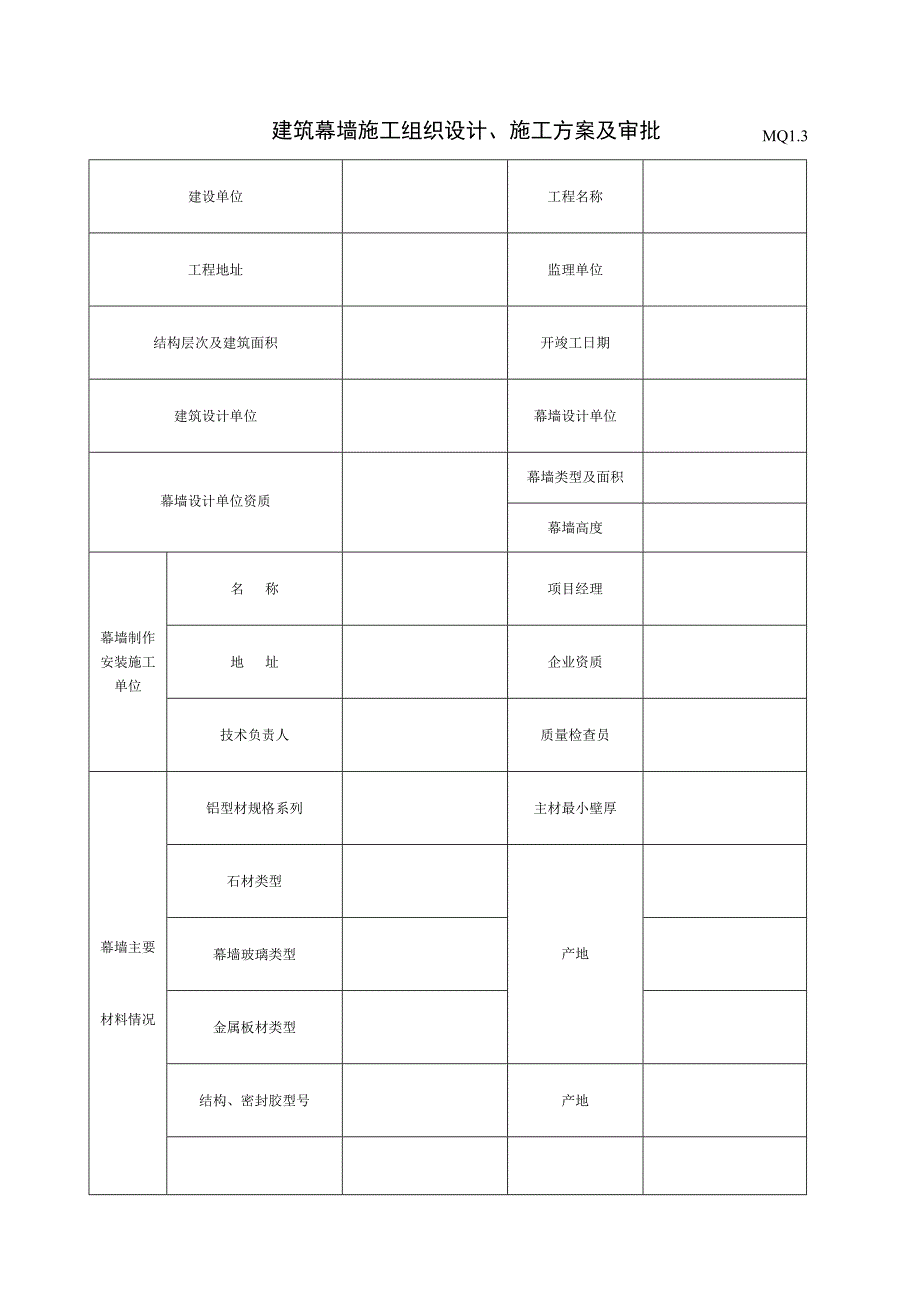 建筑幕墙施工质量验收资料（全套表格）_第3页