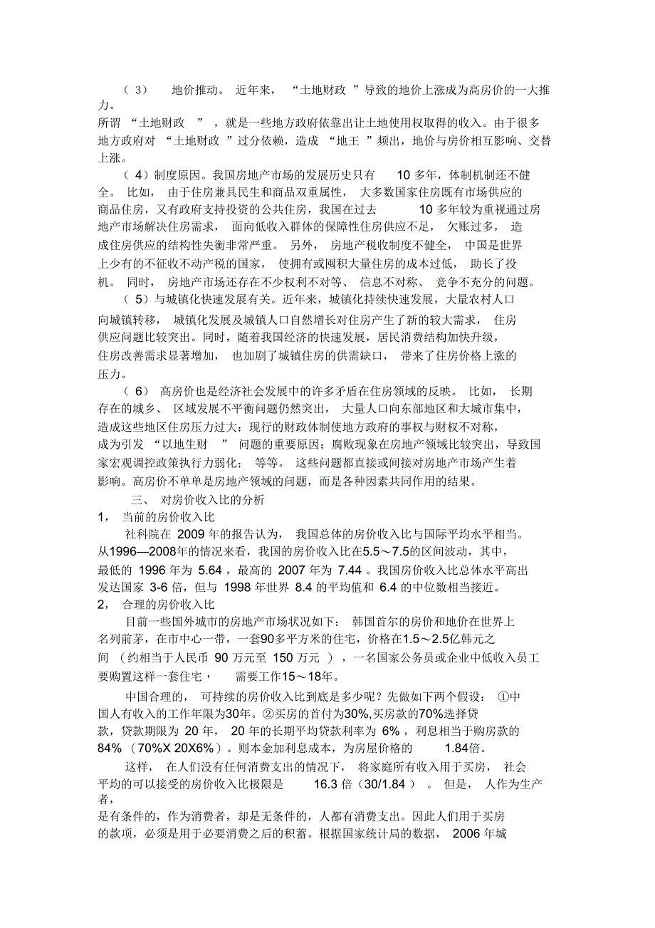 微观经济学论文 论当前房价调控的经济学原理_第2页