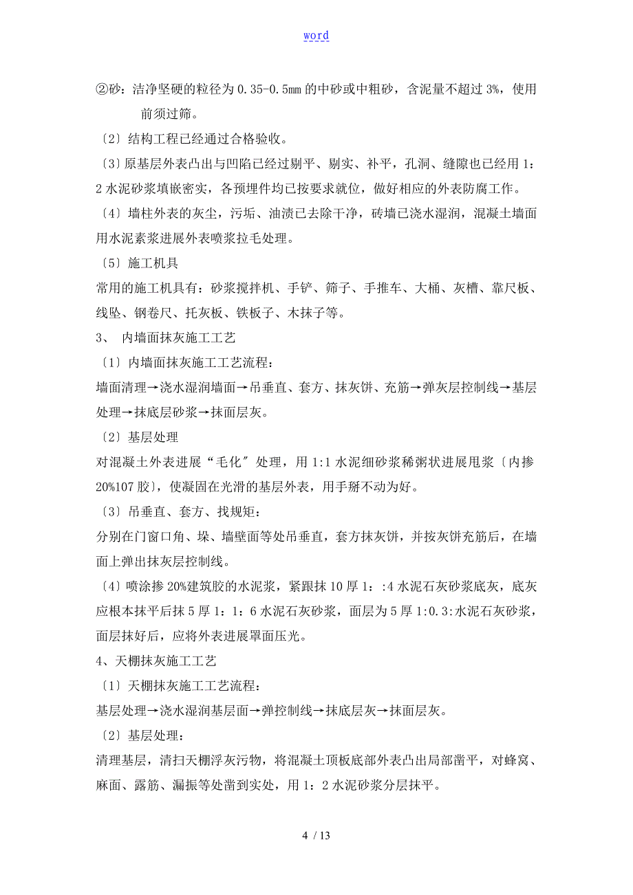 工程内外墙抹灰工程监理研究细则_第4页