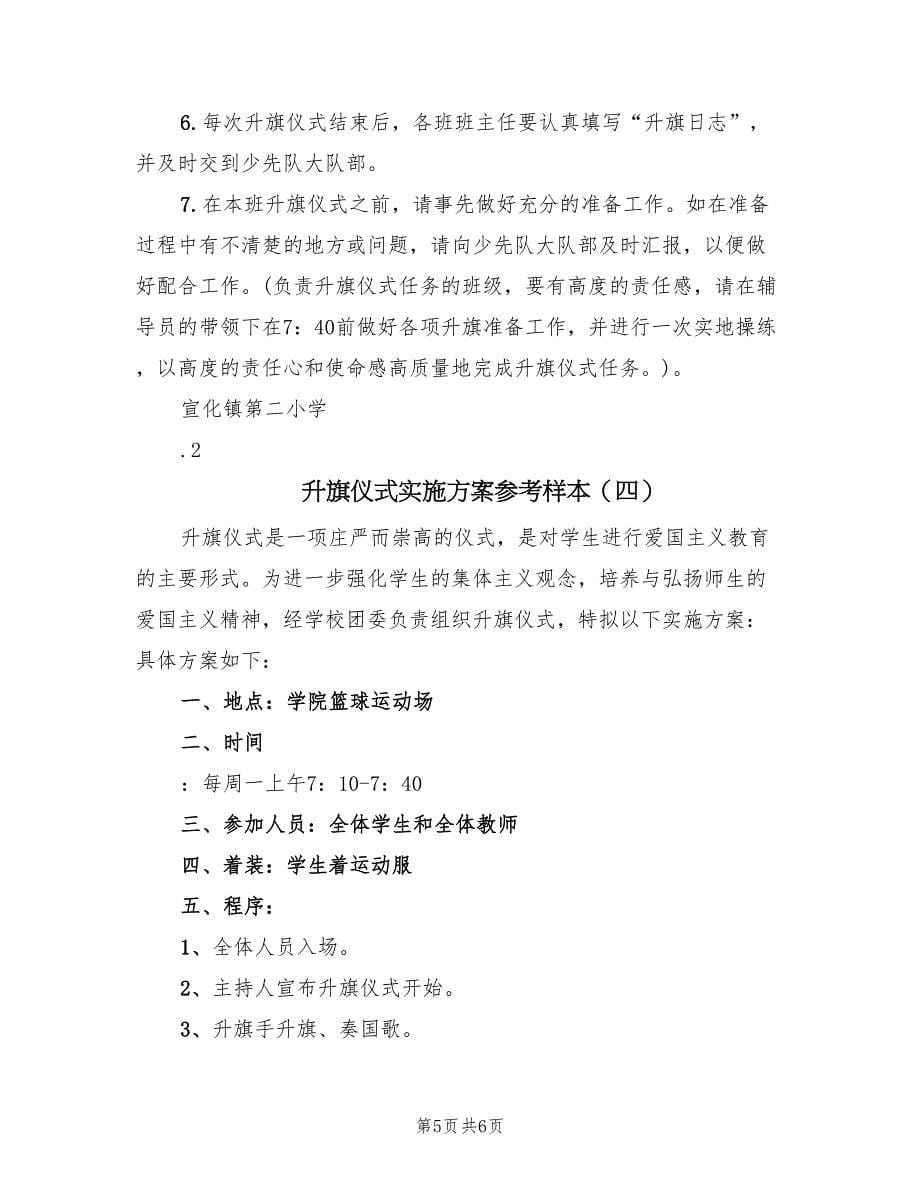 升旗仪式实施方案参考样本（四篇）.doc_第5页