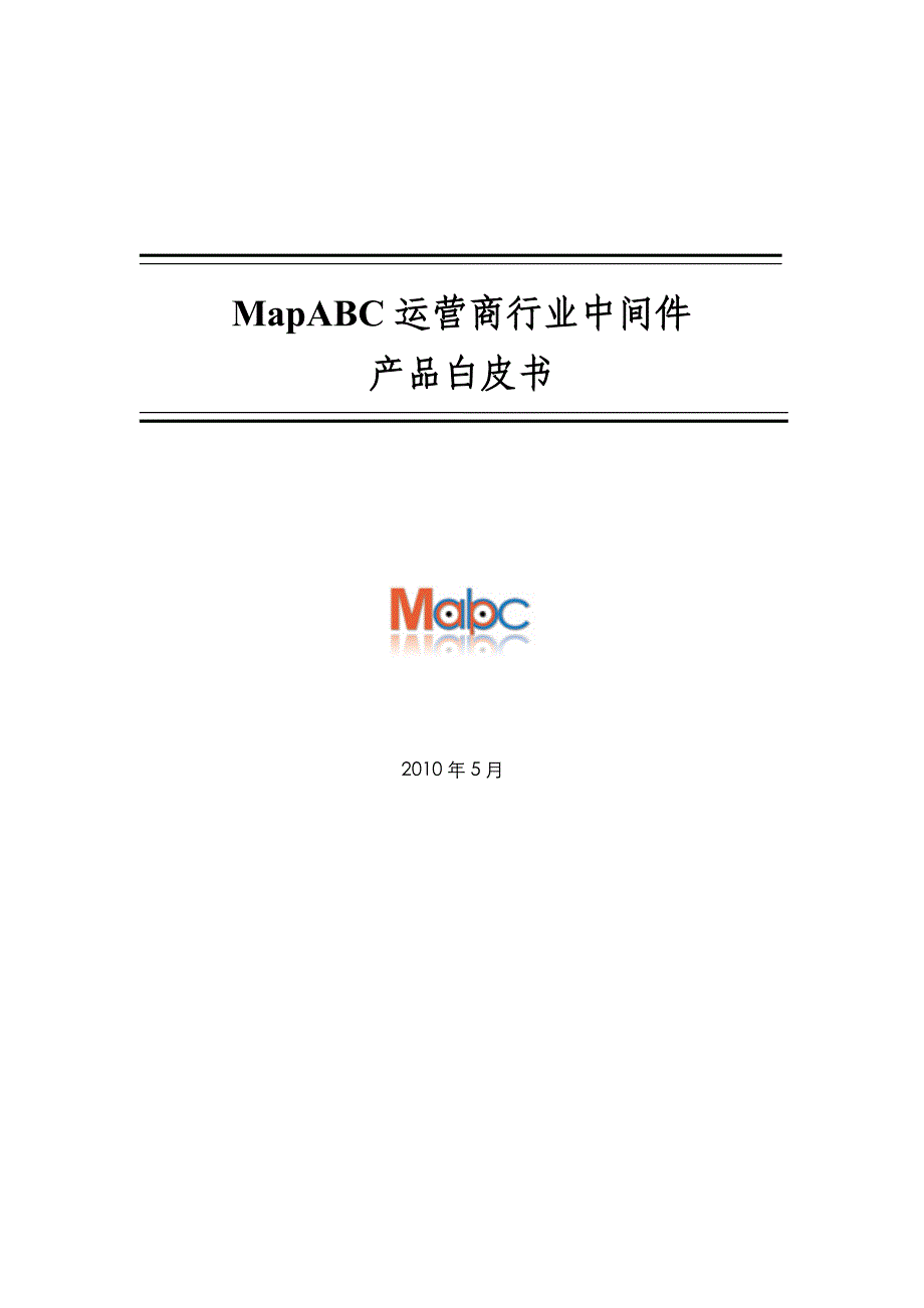 MapABC运营商行业中间件产品白皮书_V10_XXXX516_LW_第1页