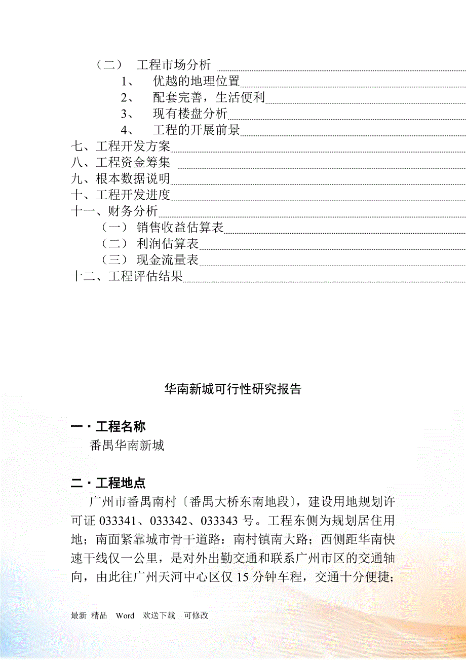 华南某项目可行性研究报告_第3页