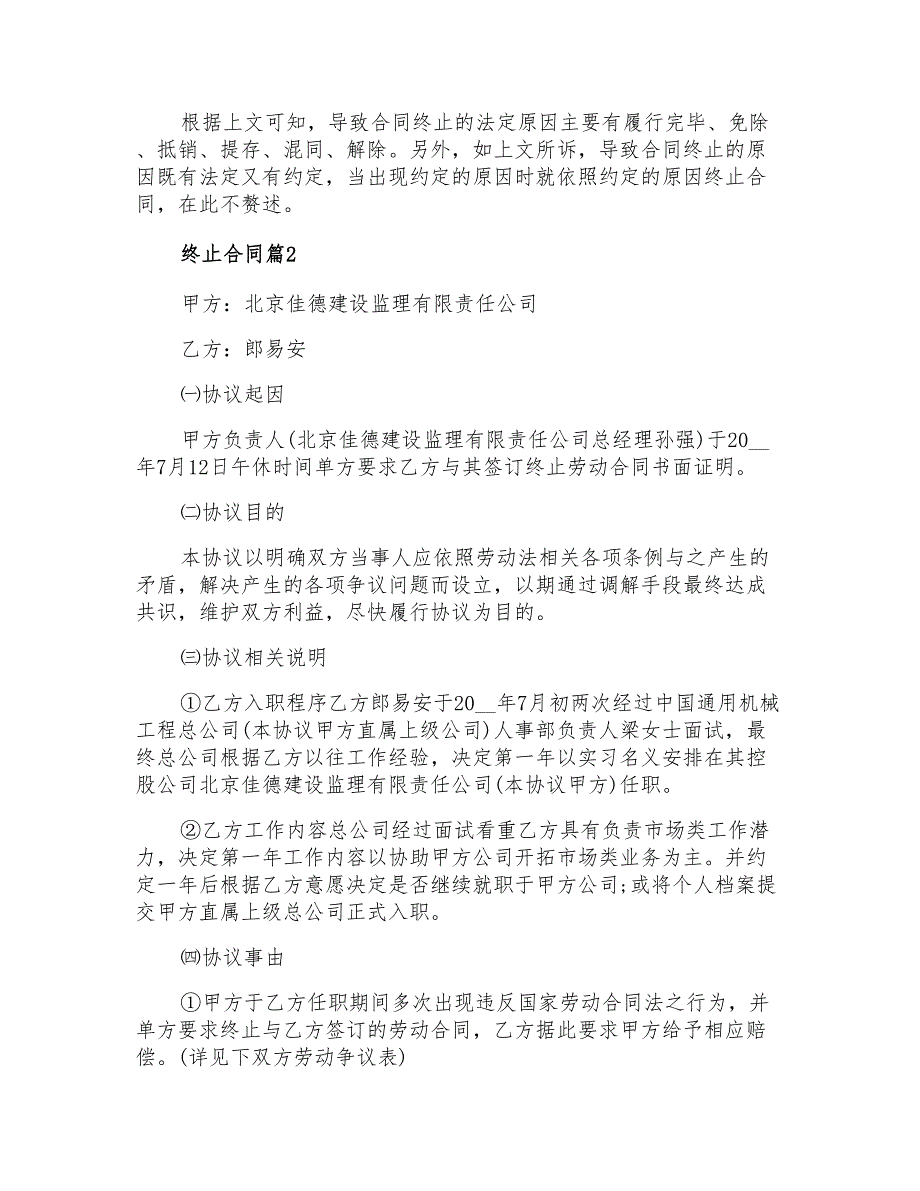 2022年终止合同4篇_第2页