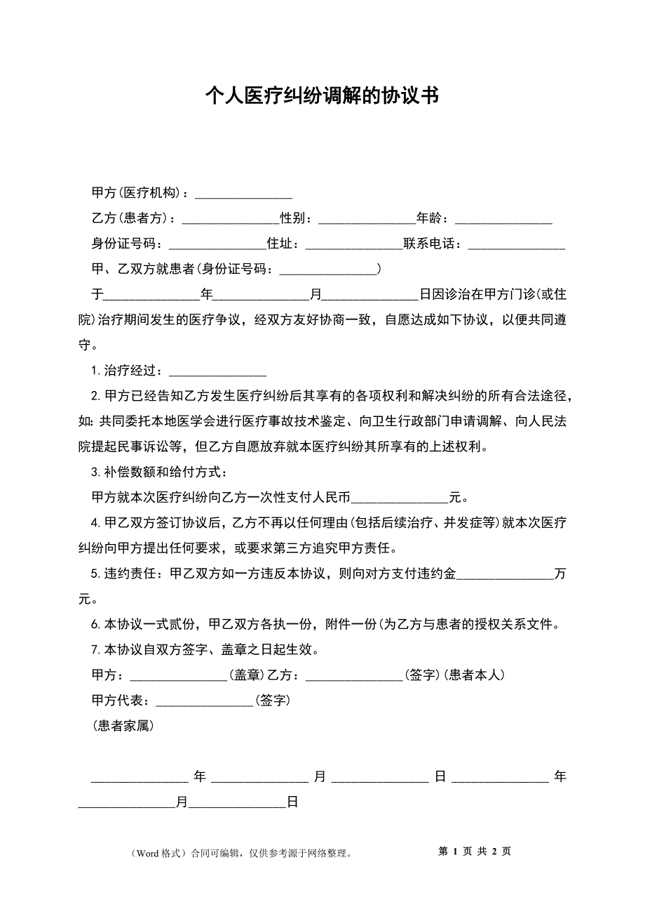 个人医疗纠纷调解的协议书_第1页