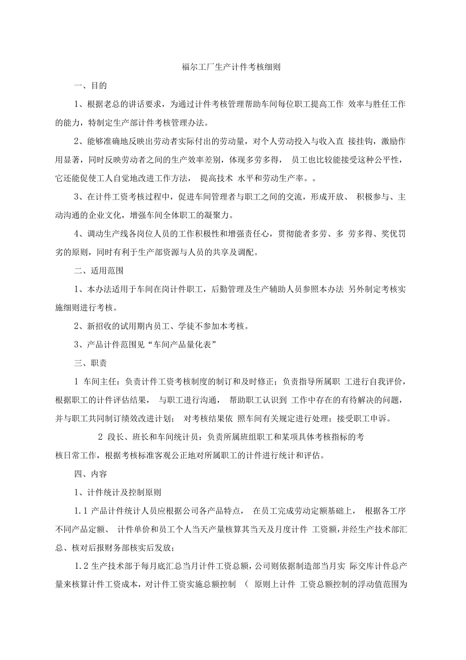 工厂生产计件考核细则_第1页