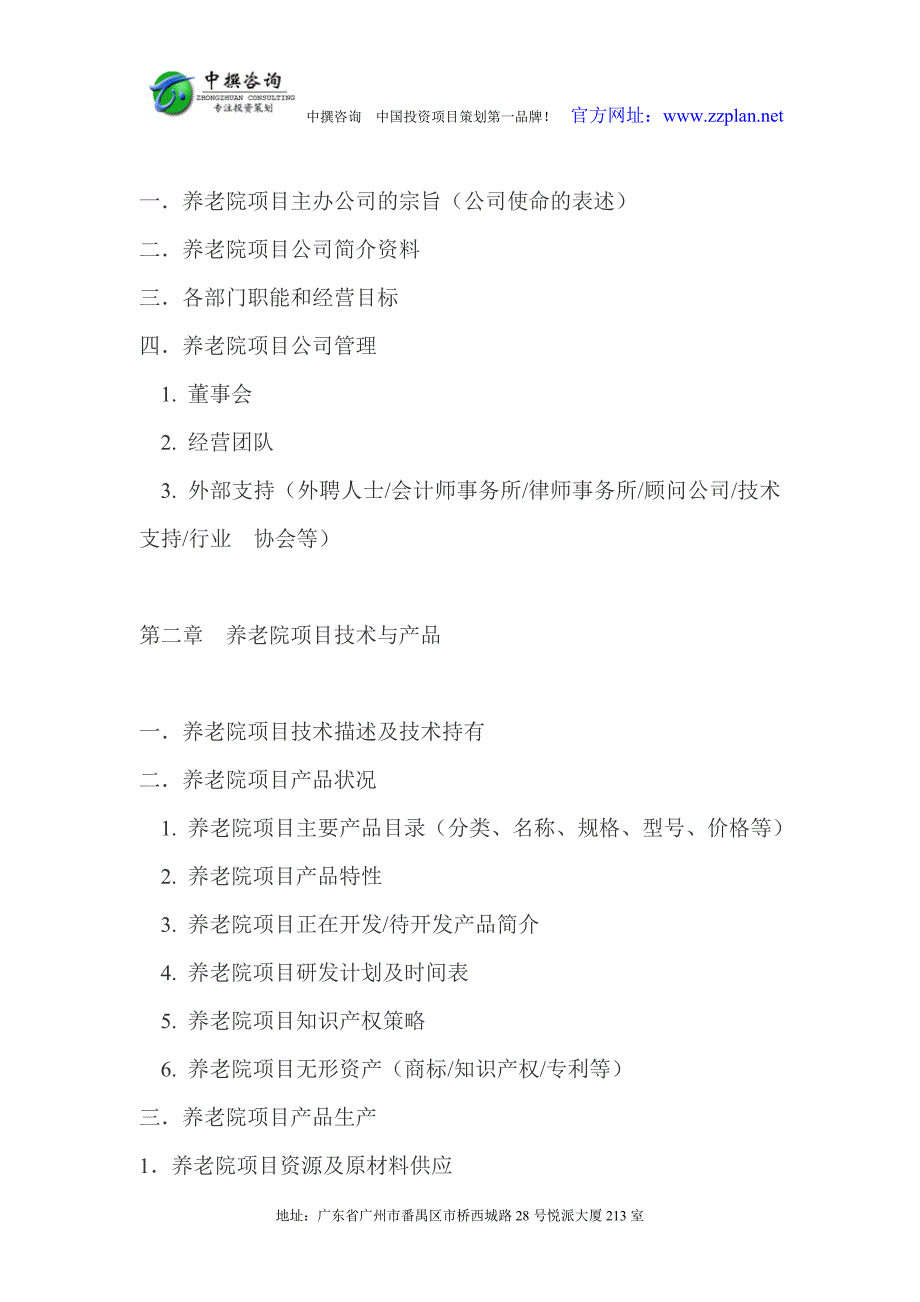 养老院项目成立建议书可行性分析投资商业计划书_第3页