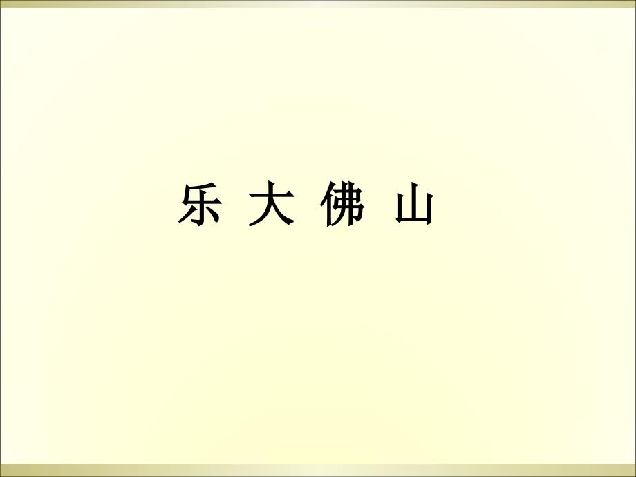 三年级上册语文阅读课件7.乐大佛山 l西师大版 (共10张PPT)教学文档_第1页