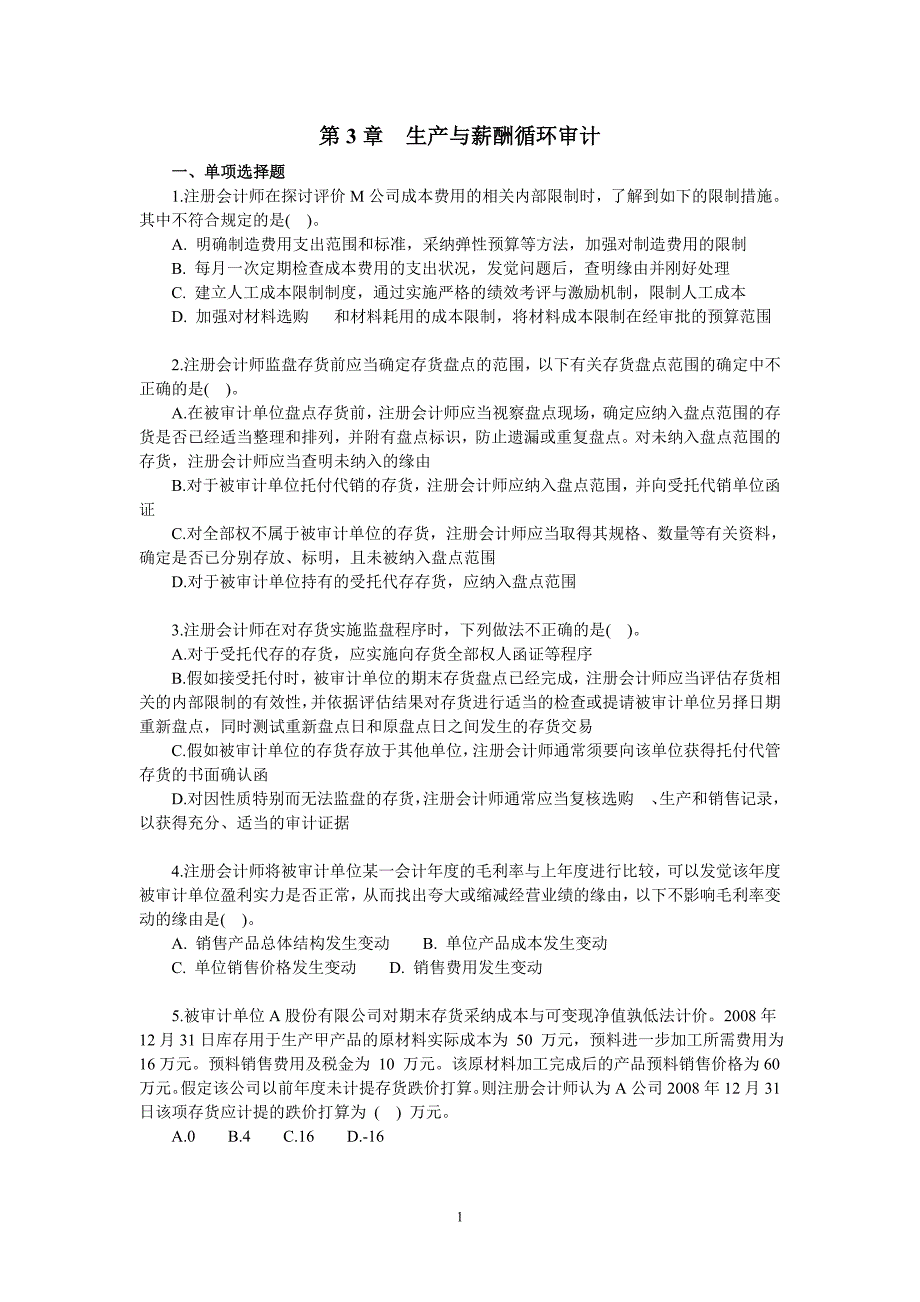 生产与薪酬循环审计习题_第1页