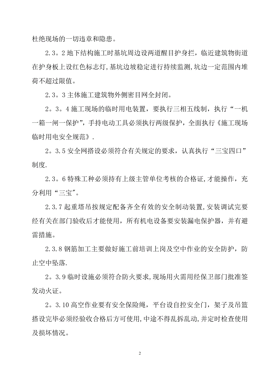 建筑施工安全技术措施44173_第3页