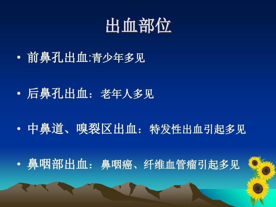 鼻出血病人护理教学查房课件_第5页