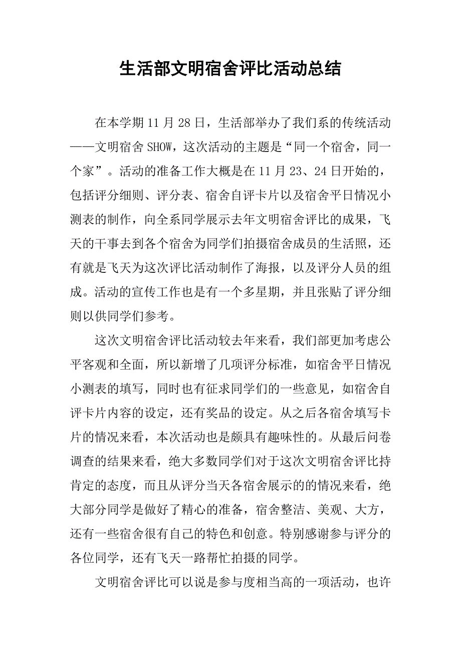 2019生活部文明宿舍评比活动总结.docx_第1页