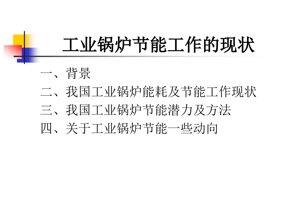 我国工业锅炉的现状与节能潜力_第2页