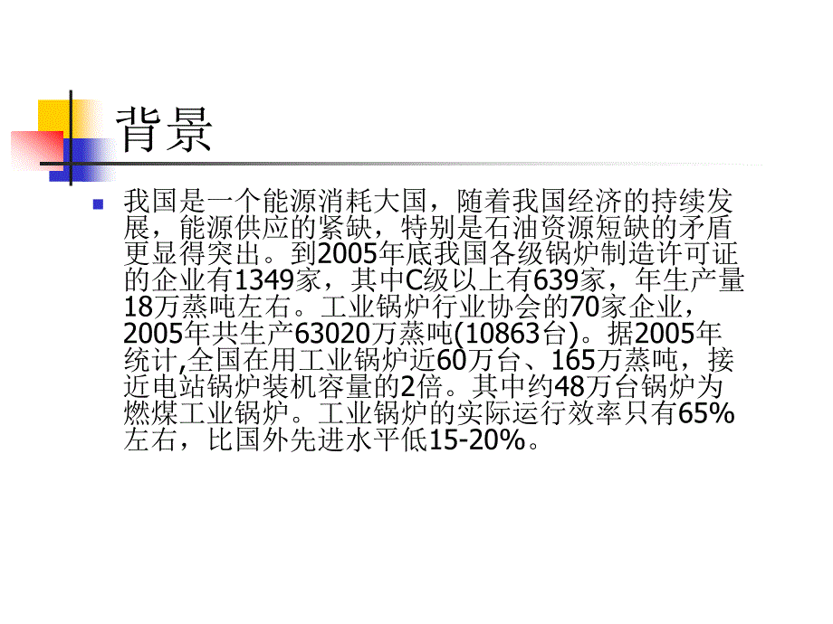 我国工业锅炉的现状与节能潜力_第3页