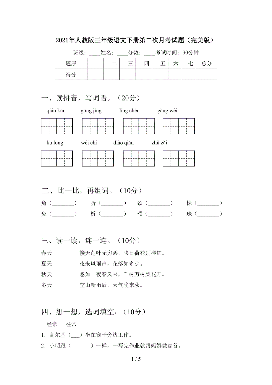 2021年人教版三年级语文下册第二次月考试题(完美版).doc_第1页